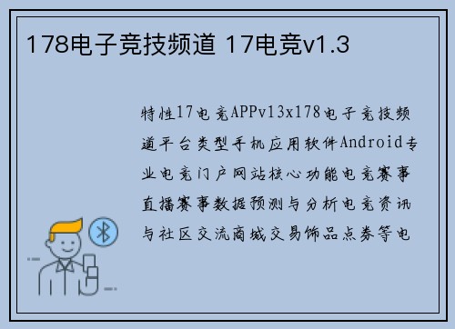 178电子竞技频道 17电竞v1.3