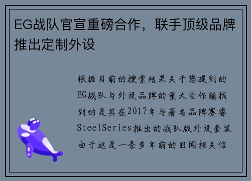 EG战队官宣重磅合作，联手顶级品牌推出定制外设