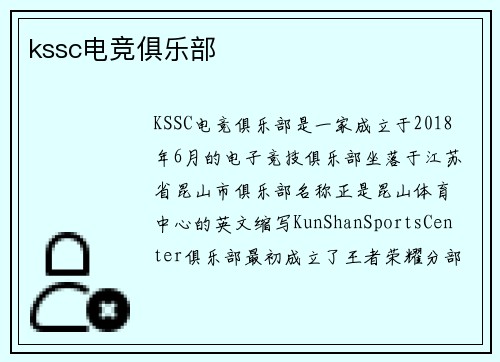 kssc电竞俱乐部