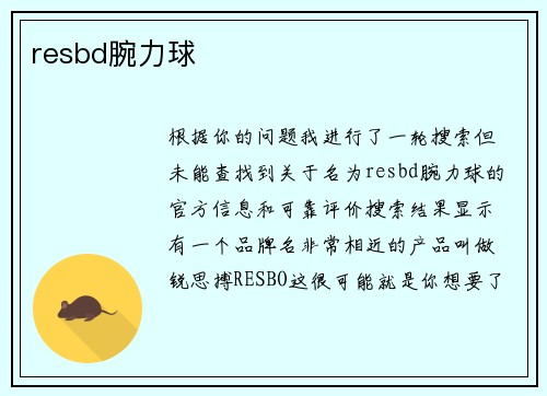 resbd腕力球