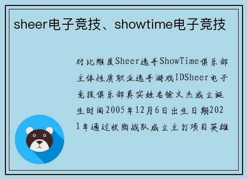 sheer电子竞技、showtime电子竞技