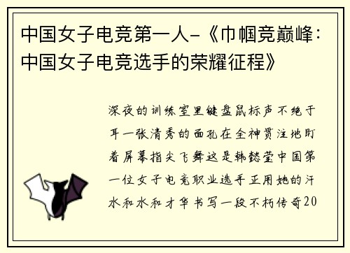 中国女子电竞第一人-《巾帼竞巅峰：中国女子电竞选手的荣耀征程》