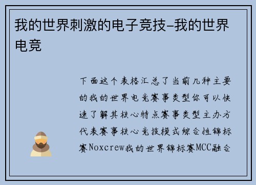 我的世界刺激的电子竞技-我的世界 电竞