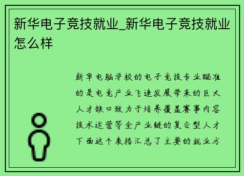 新华电子竞技就业_新华电子竞技就业怎么样