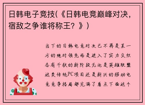 日韩电子竞技(《日韩电竞巅峰对决，宿敌之争谁将称王？》)