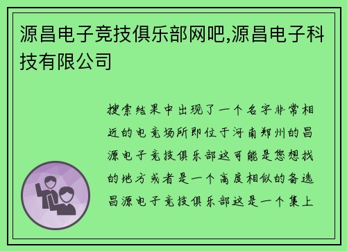 源昌电子竞技俱乐部网吧,源昌电子科技有限公司