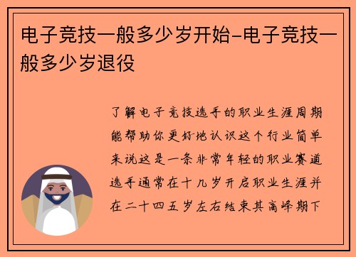 电子竞技一般多少岁开始-电子竞技一般多少岁退役