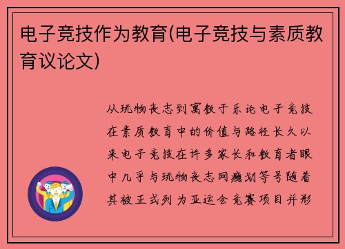 电子竞技作为教育(电子竞技与素质教育议论文)