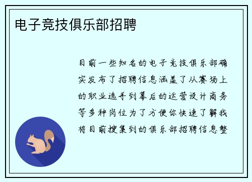 电子竞技俱乐部招聘